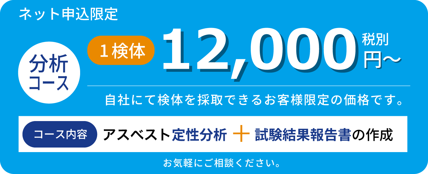 アスベスト定性分析+試験結果報告書の作成11,000円(税別)業界最安値