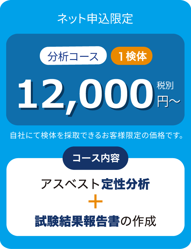 アスベスト定性分析+試験結果報告書の作成13,500円(税別)業界最安値